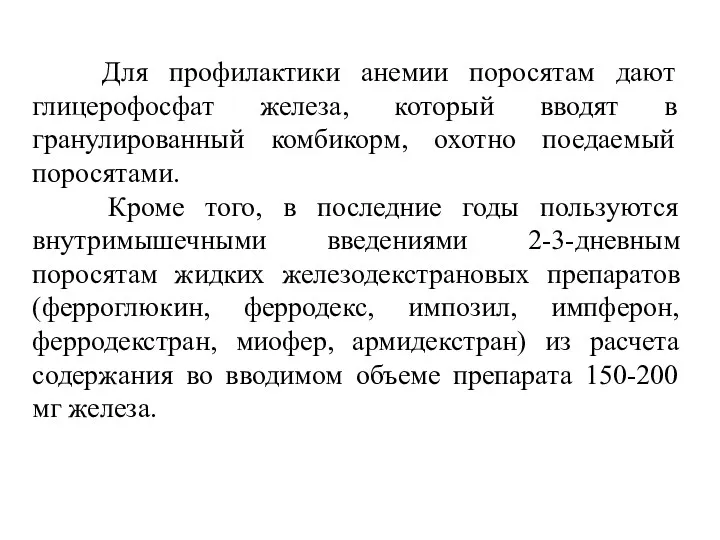 Для профилактики анемии поросятам дают глицерофосфат железа, который вводят в