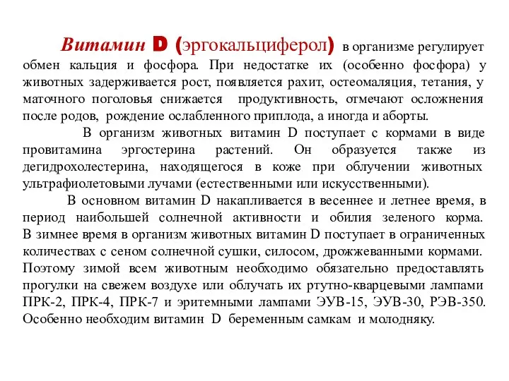 Витамин D (эргокальциферол) в организме регулирует обмен кальция и фосфора.