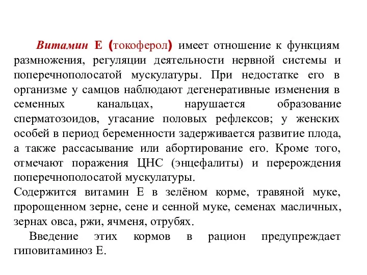 Витамин Е (токоферол) имеет отношение к функциям размножения, регуляции деятельности