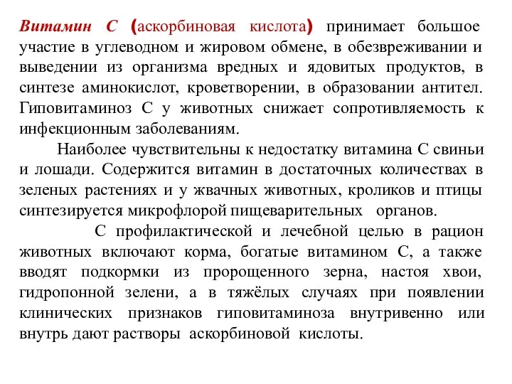 Витамин С (аскорбиновая кислота) принимает большое участие в углеводном и