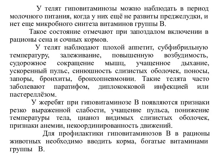 У телят гиповитаминозы можно наблюдать в период молочного питания, когда