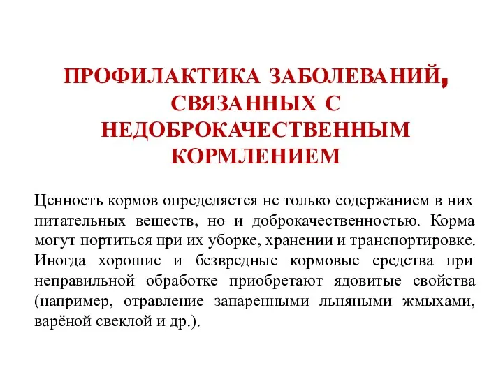 ПРОФИЛАКТИКА ЗАБОЛЕВАНИЙ, СВЯЗАННЫХ С НЕДОБРОКАЧЕСТВЕННЫМ КОРМЛЕНИЕМ Ценность кормов определяется не