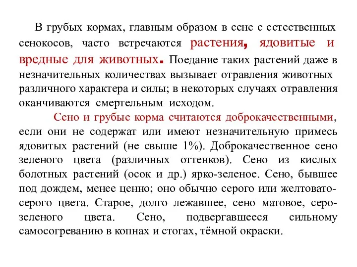 В грубых кормах, главным образом в сене с естественных сенокосов,