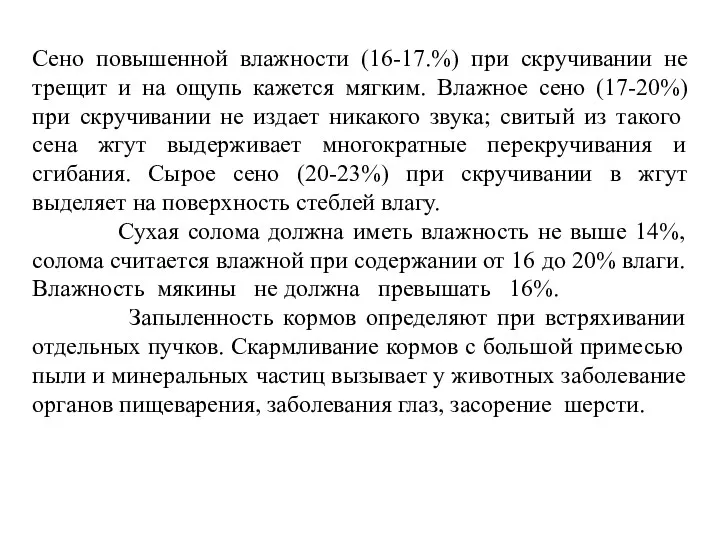 Сено повышенной влажности (16-17.%) при скручивании не трещит и на