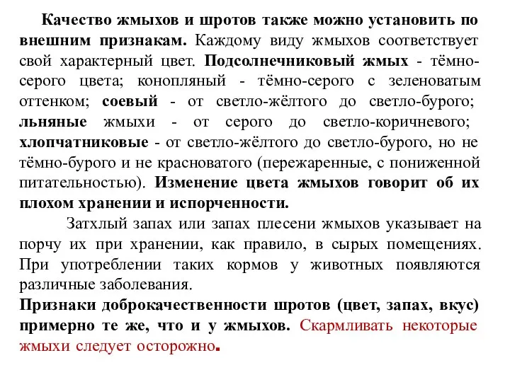 Качество жмыхов и шротов также можно установить по внешним признакам.