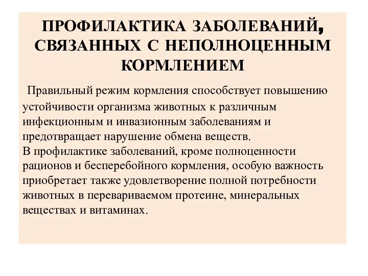 ПРОФИЛАКТИКА ЗАБОЛЕВАНИЙ, СВЯЗАННЫХ С НЕПОЛНОЦЕННЫМ КОРМЛЕНИЕМ Правильный режим кормления способствует