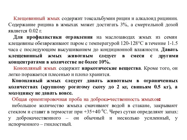 Клещевинный жмых содержит токсальбумин рицин и алкалоид рицинин. Содержание рицина