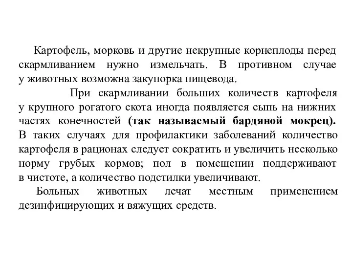 Картофель, морковь и другие некрупные корнеплоды перед скармливанием нужно измельчать.