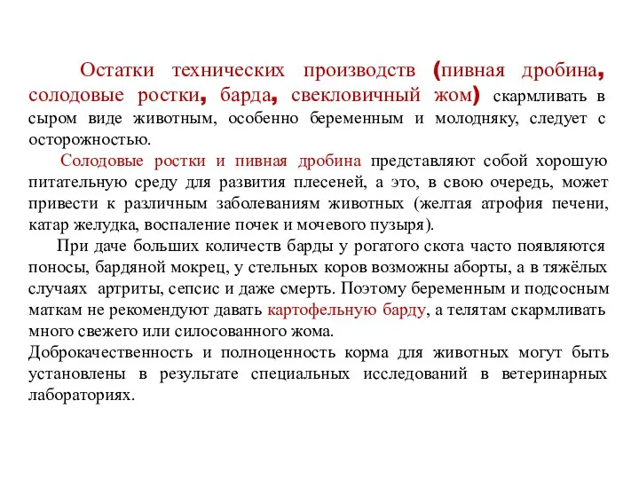 Остатки технических производств (пивная дробина, солодовые ростки, барда, свекловичный жом)