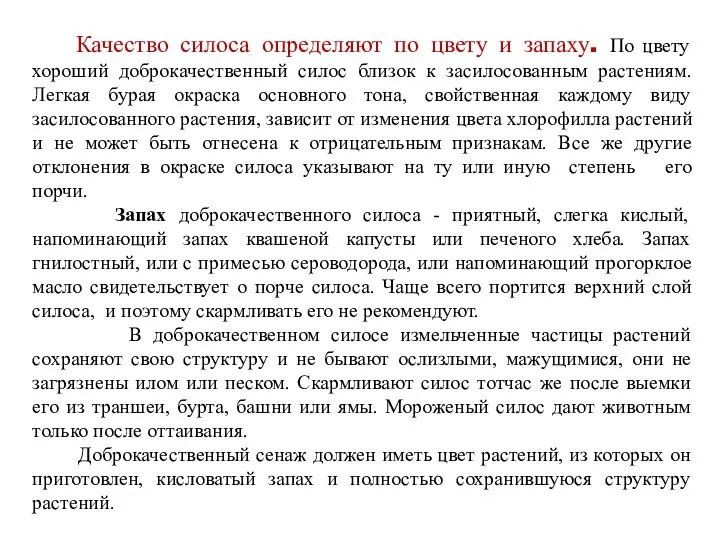 Качество силоса определяют по цвету и запаху. По цвету хороший