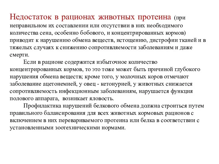 Недостаток в рационах животных протеина (при неправильном их составлении или