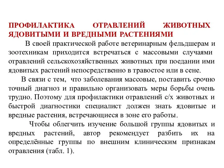 ПРОФИЛАКТИКА ОТРАВЛЕНИЙ ЖИВОТНЫХ ЯДОВИТЫМИ И ВРЕДНЫМИ РАСТЕНИЯМИ В своей практической