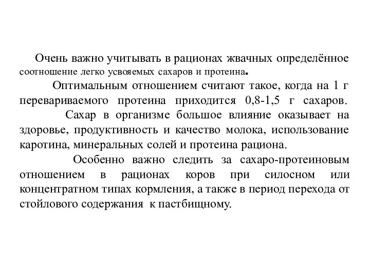 Очень важно учитывать в рационах жвачных определённое соотношение легко усвояемых