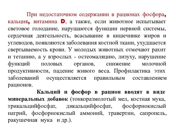 При недостаточном содержании в рационах фосфора, кальция, витамина D, а