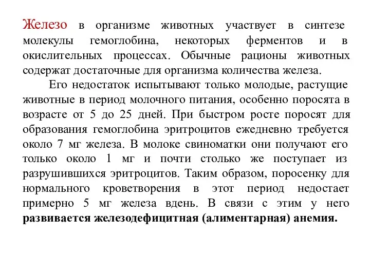 Железо в организме животных участвует в синтезе молекулы гемоглобина, некоторых