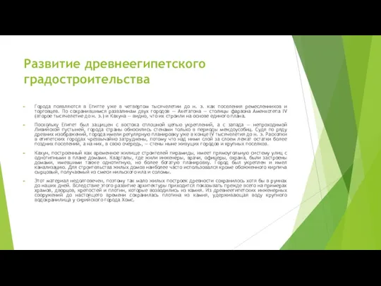 Развитие древнеегипетского градостроительства Города появляются в Египте уже в четвертом