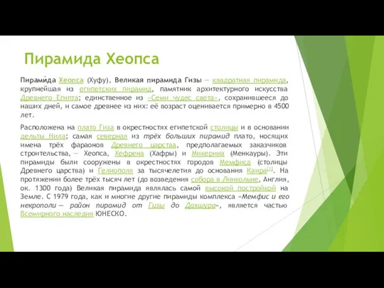 Пирамида Хеопса Пирами́да Хеопса (Хуфу), Великая пирамида Гизы — квадратная