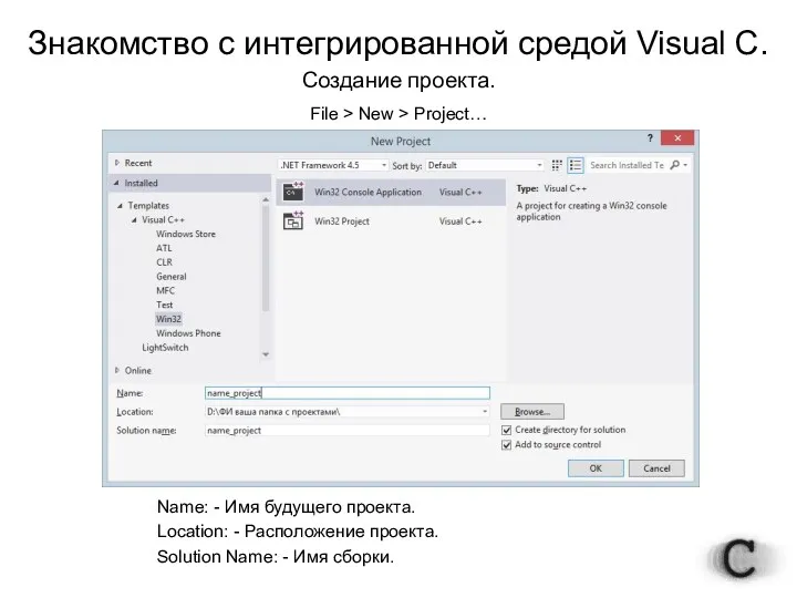 Знакомство с интегрированной средой Visual C. Создание проекта. File >