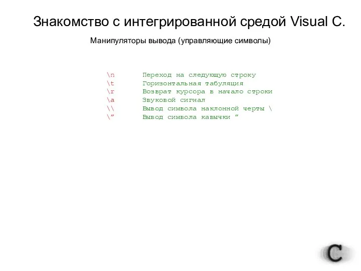 Знакомство с интегрированной средой Visual C. Манипуляторы вывода (управляющие символы)