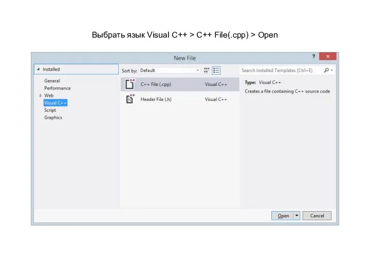 Выбрать язык Visual C++ > C++ File(.cpp) > Open