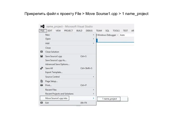 Прикрепить файл к проекту File > Move Sourse1.cpp > 1 name_project
