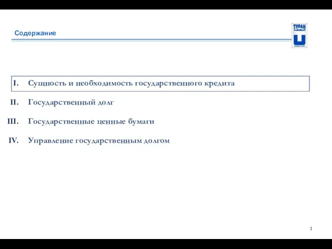 Содержание Сущность и необходимость государственного кредита Государственный долг Государственные ценные бумаги Управление государственным долгом