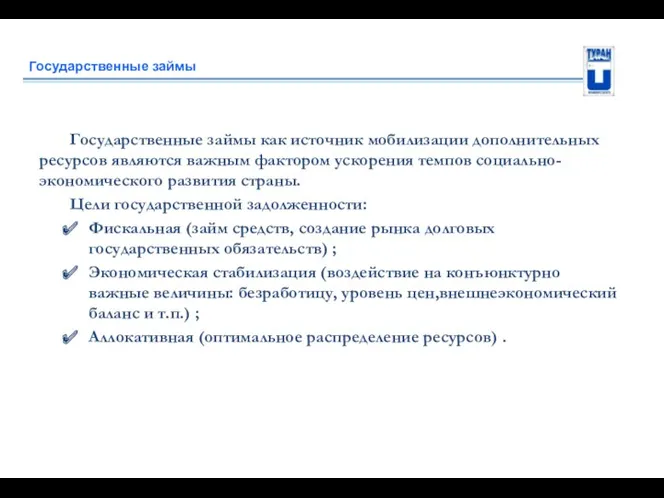 Государственные займы Государственные займы как источник мобилизации дополнительных ресурсов являются