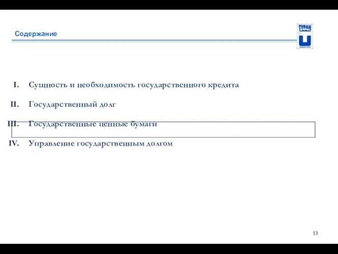 Содержание Сущность и необходимость государственного кредита Государственный долг Государственные ценные бумаги Управление государственным долгом