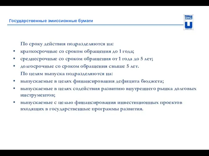 Государственные эмиссионные бумаги По сроку действия подразделяются на: краткосрочные со