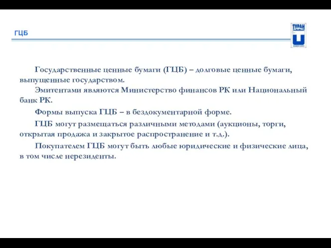 ГЦБ Государственные ценные бумаги (ГЦБ) – долговые ценные бумаги, выпущенные