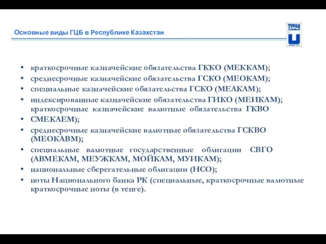 Основные виды ГЦБ в Республике Казахстан краткосрочные казначейские обязательства ГККО