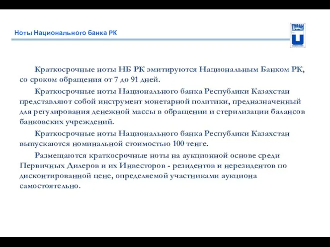 Ноты Национального банка РК Краткосрочные ноты НБ РК эмитируются Национальным