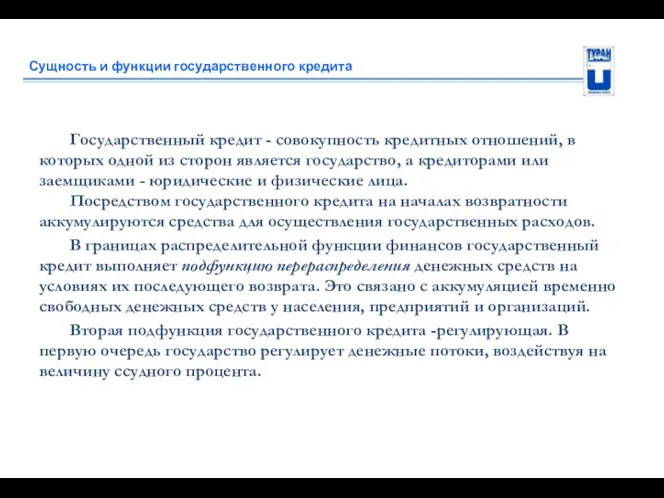 Сущность и функции государственного кредита Государственный кредит - совокупность кредитных