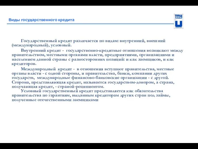 Виды государственного кредита Государственный кредит различается по видам: внутренний, внешний