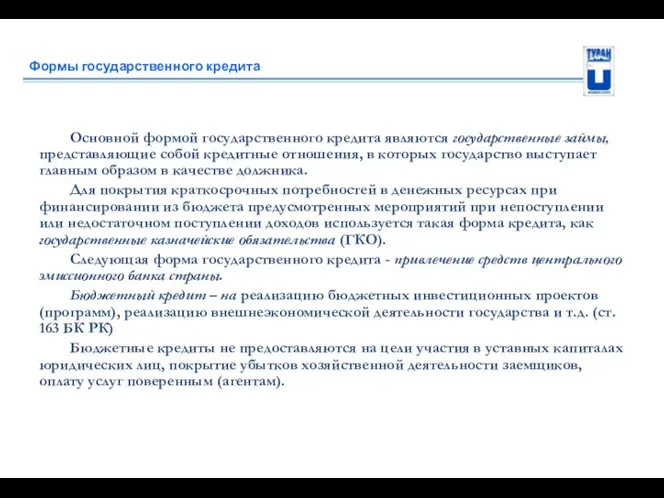 Формы государственного кредита Основной формой государственного кредита являются государственные займы,