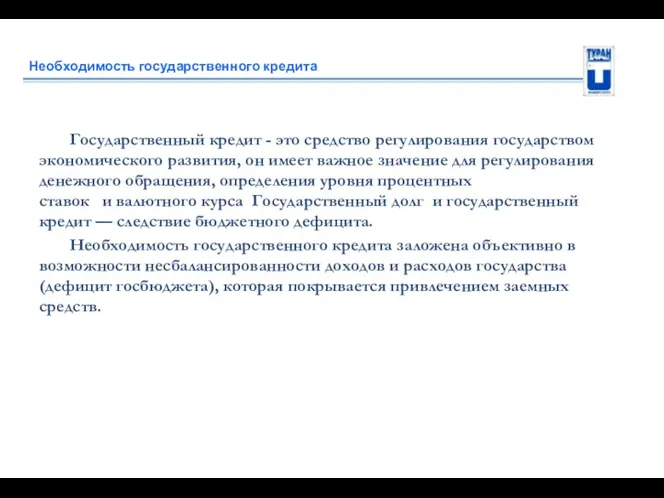 Необходимость государственного кредита Государственный кредит - это средство регулирования государством