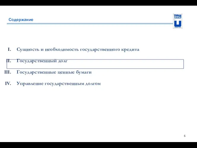 Содержание Сущность и необходимость государственного кредита Государственный долг Государственные ценные бумаги Управление государственным долгом