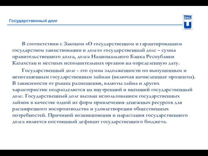 Государственный долг В соответствии с Законом «О государственном и гарантированном