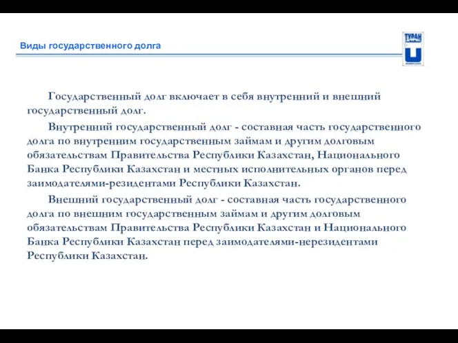 Виды государственного долга Государственный долг включает в себя внутренний и