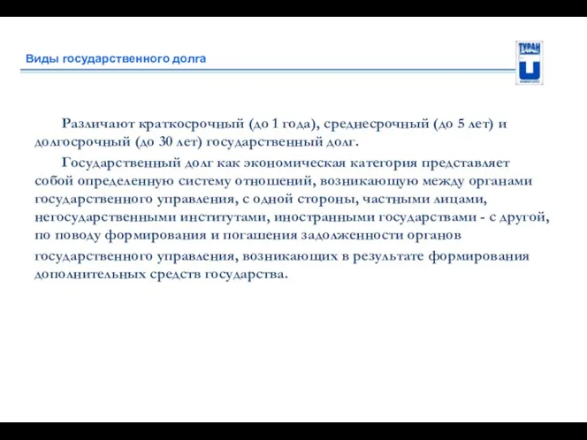 Виды государственного долга Различают краткосрочный (до 1 года), среднесрочный (до