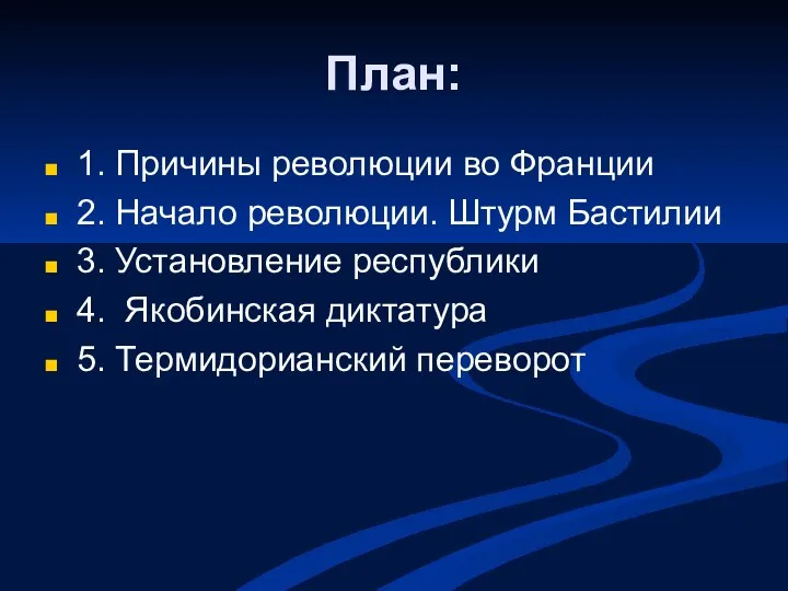 План: 1. Причины революции во Франции 2. Начало революции. Штурм