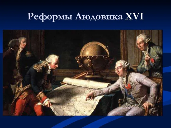 Реформы Людовика XVI