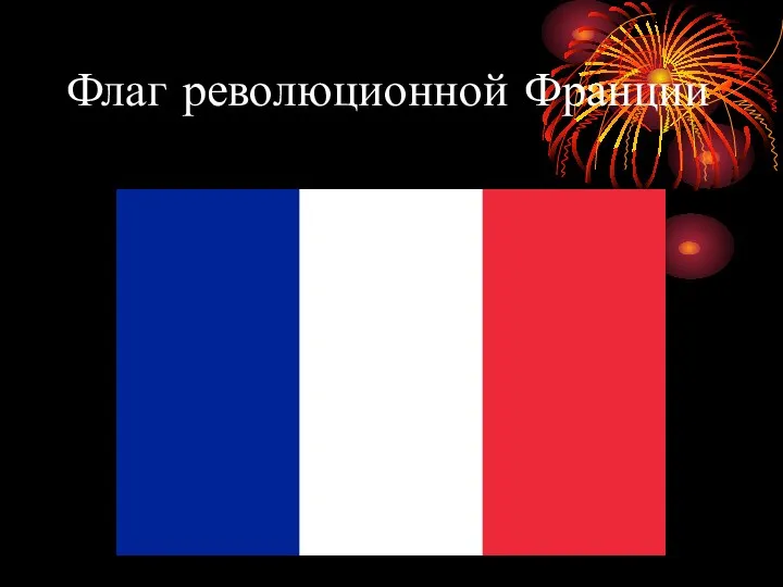 Флаг революционной Франции