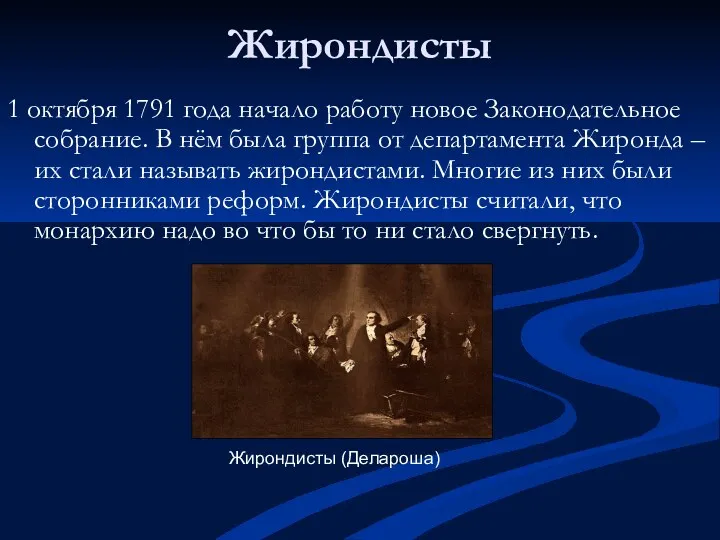 Жирондисты 1 октября 1791 года начало работу новое Законодательное собрание.