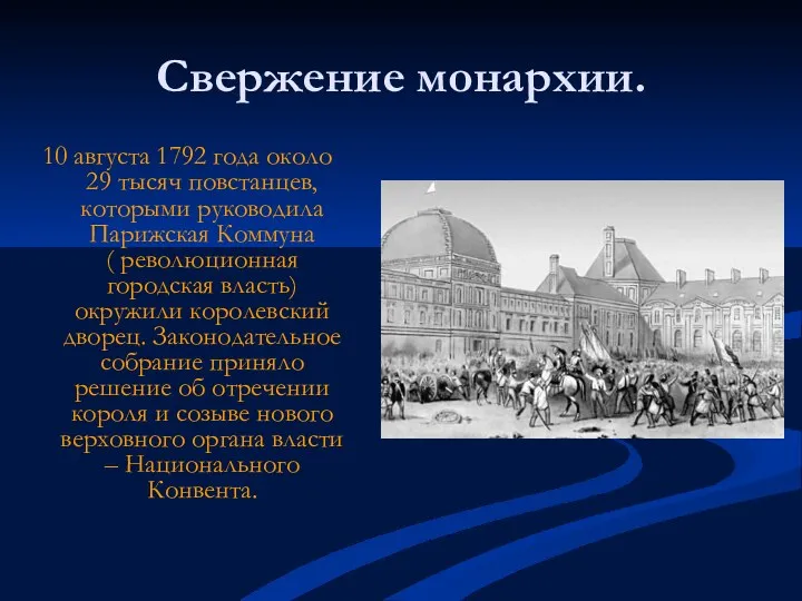 Свержение монархии. 10 августа 1792 года около 29 тысяч повстанцев,