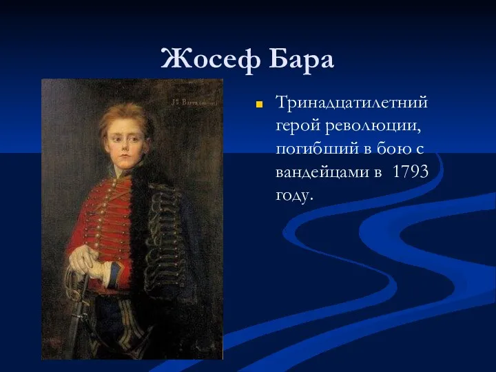 Жосеф Бара Тринадцатилетний герой революции, погибший в бою с вандейцами в 1793 году.