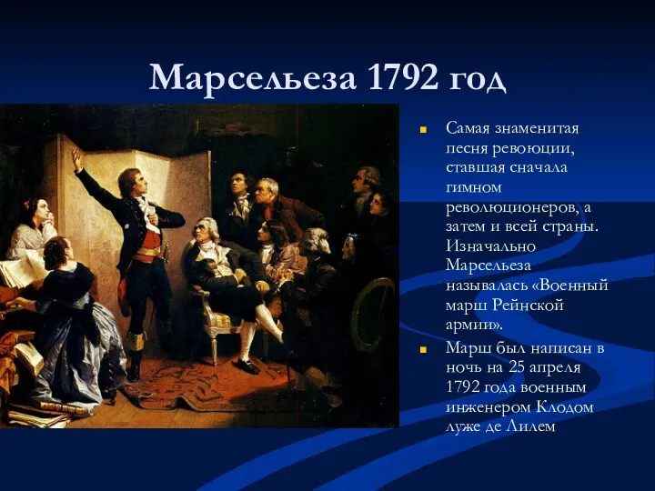 Марсельеза 1792 год Самая знаменитая песня ревоюции, ставшая сначала гимном революционеров, а затем