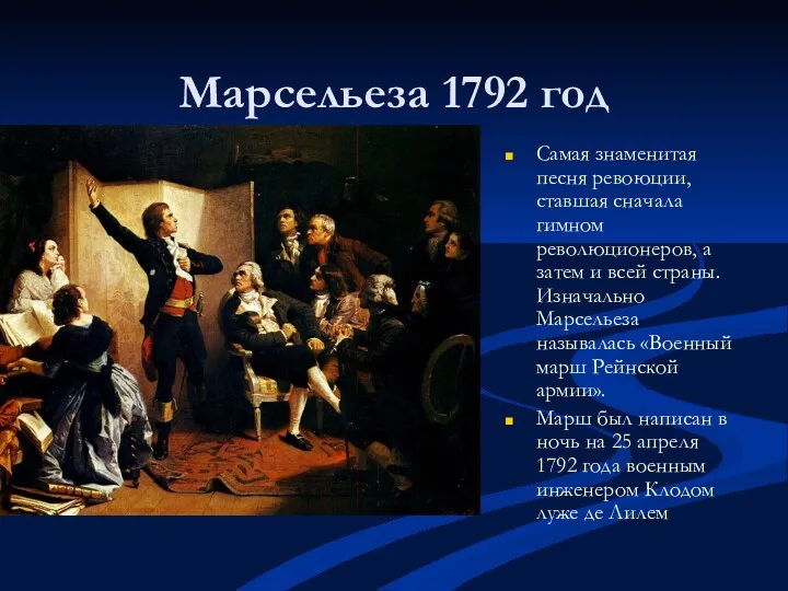 Марсельеза 1792 год Самая знаменитая песня ревоюции, ставшая сначала гимном