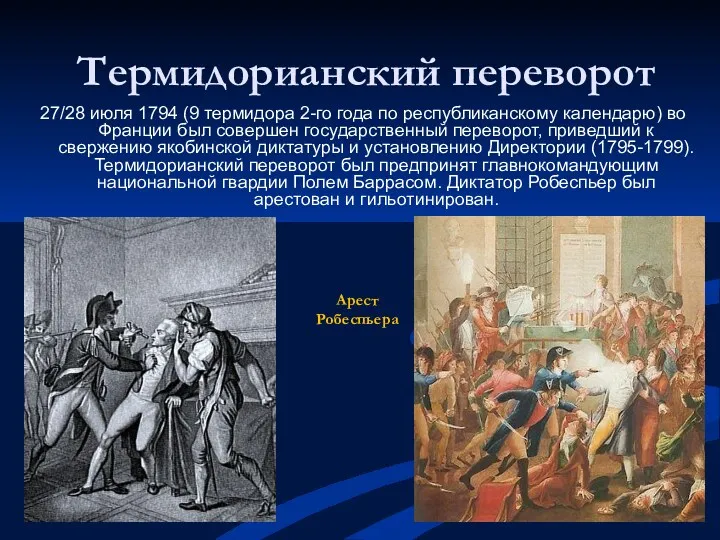 Термидорианский переворот 27/28 июля 1794 (9 термидора 2-го года по республиканскому календарю) во