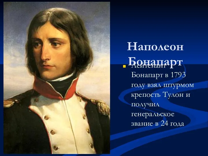Наполеон Бонапарт Лейтенант Бонапарт в 1793 году взял штурмом крепость Тулон и получил